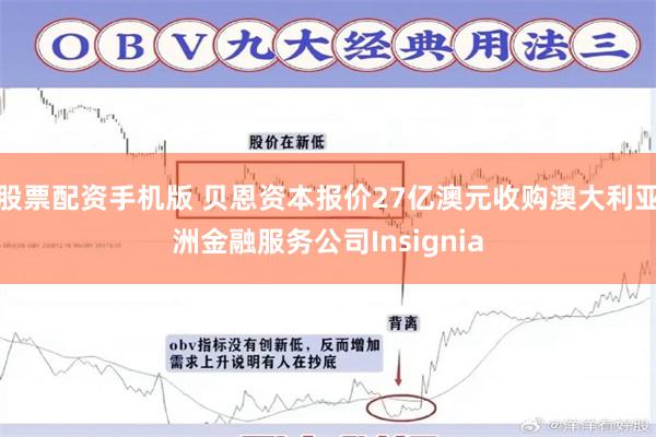 股票配资手机版 贝恩资本报价27亿澳元收购澳大利亚洲金融服务公司Insignia