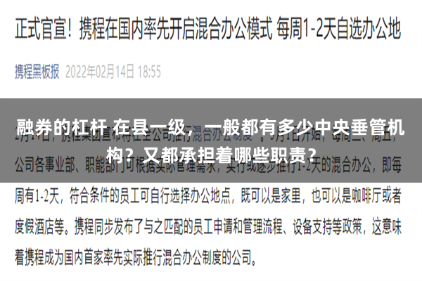 融券的杠杆 在县一级，一般都有多少中央垂管机构？又都承担着哪些职责？